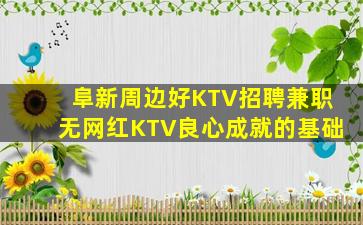 阜新周边好KTV招聘兼职无网红KTV良心成就的基础